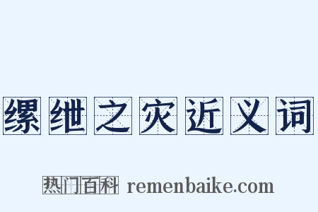缧绁之灾近义词是什么意思的图片